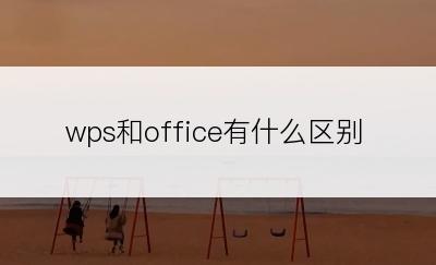 wps和office有什么区别