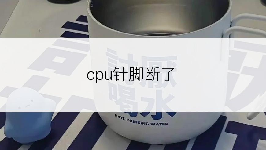cpu针脚断了