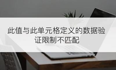 此值与此单元格定义的数据验证限制不匹配