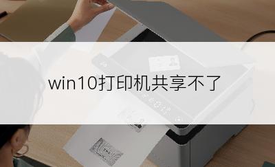 win10打印机共享不了