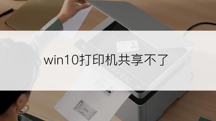 win10打印机共享不了