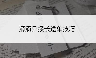 滴滴只接长途单技巧