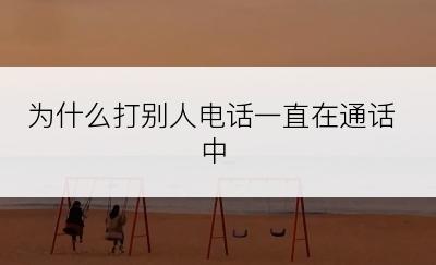 为什么打别人电话一直在通话中