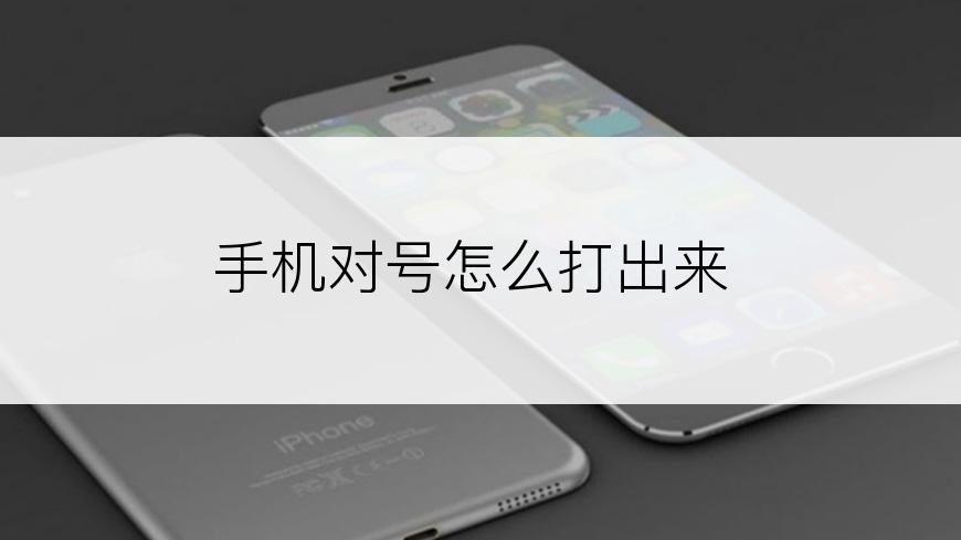 手机对号怎么打出来