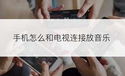 手机怎么和电视连接放音乐