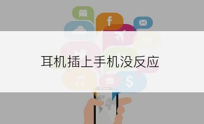 耳机插上手机没反应