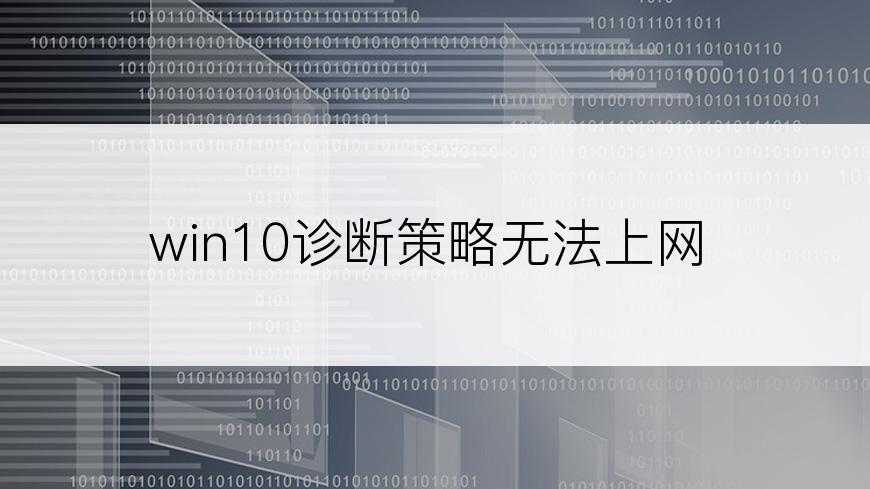 win10诊断策略无法上网