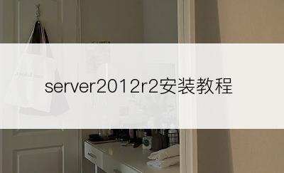 server2012r2安装教程