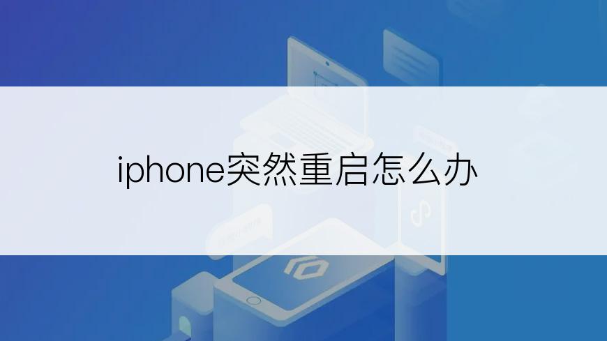 iphone突然重启怎么办