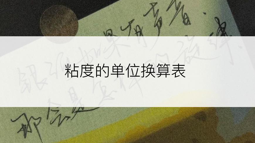 粘度的单位换算表