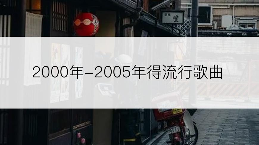 2000年-2005年得流行歌曲