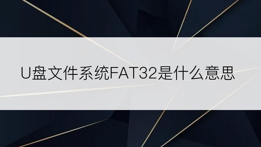 U盘文件系统FAT32是什么意思