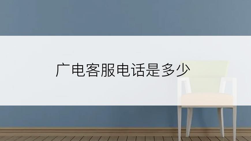 广电客服电话是多少