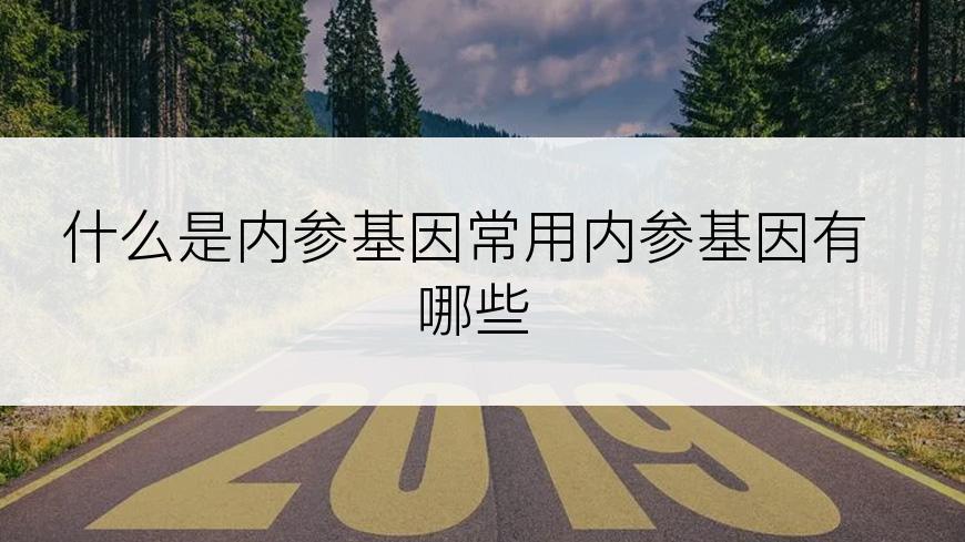 什么是内参基因常用内参基因有哪些