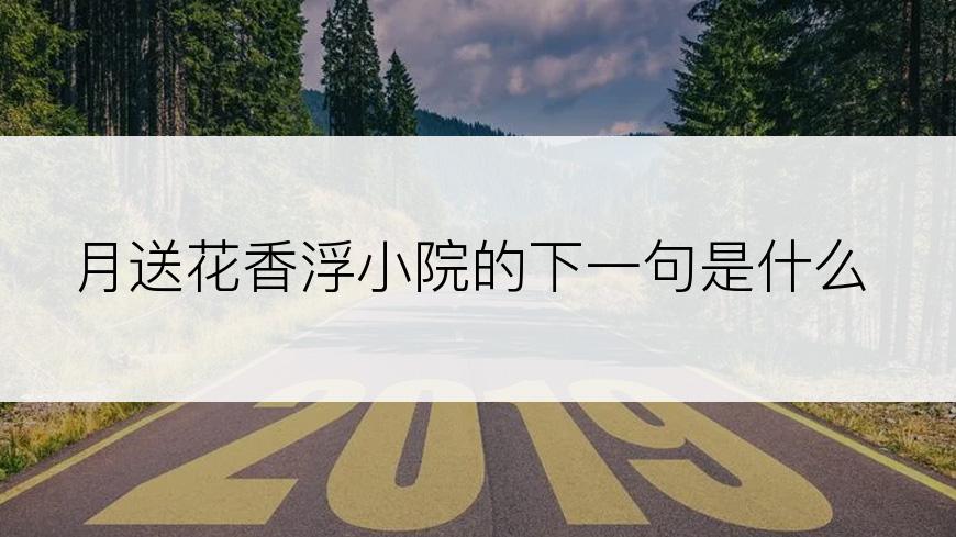 月送花香浮小院的下一句是什么