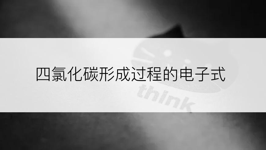 四氯化碳形成过程的电子式