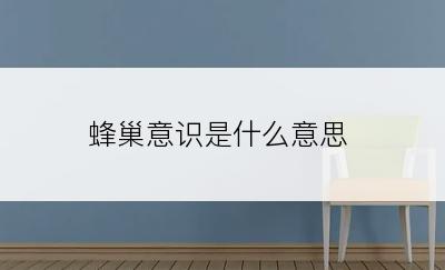 蜂巢意识是什么意思