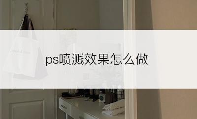 ps喷溅效果怎么做