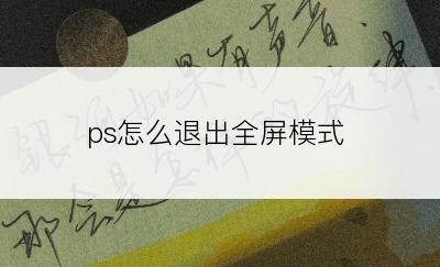 ps怎么退出全屏模式