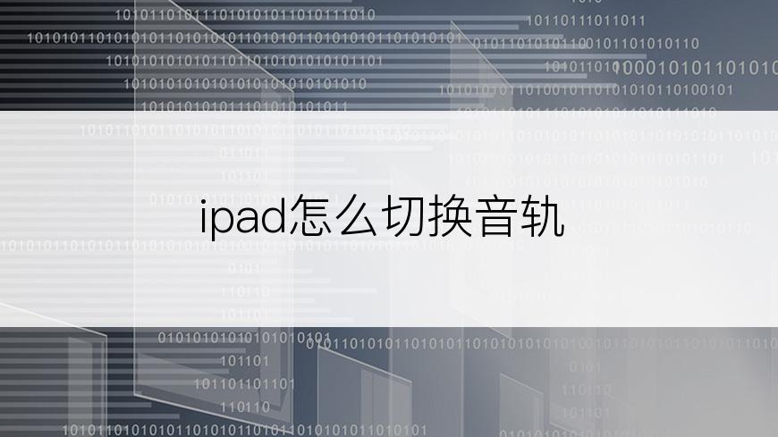 ipad怎么切换音轨