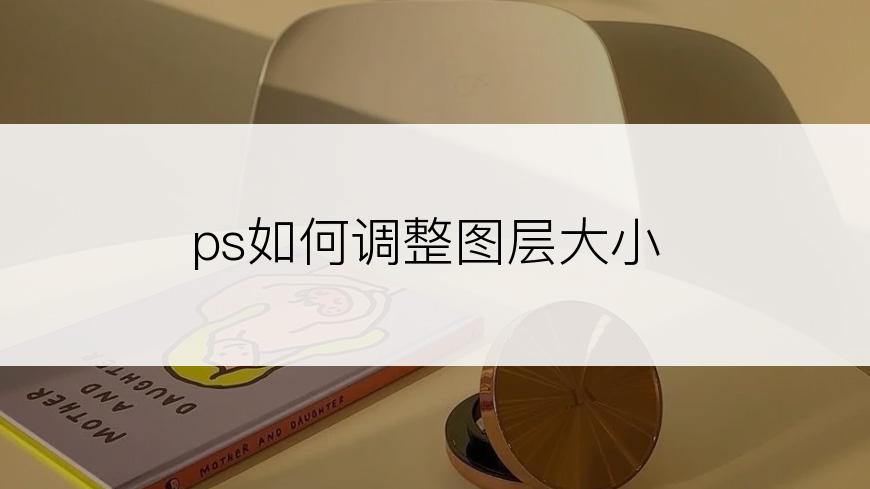 ps如何调整图层大小