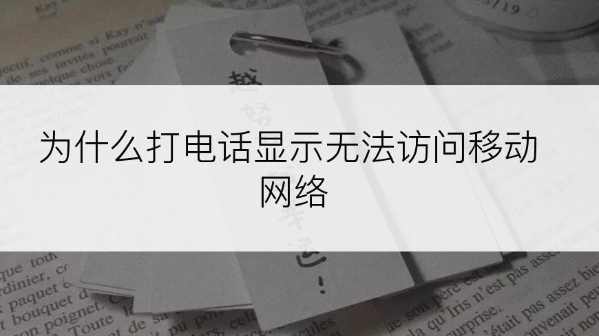 为什么打电话显示无法访问移动网络