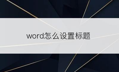 word怎么设置标题