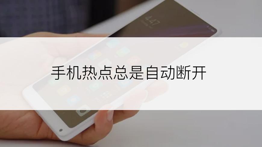 手机热点总是自动断开