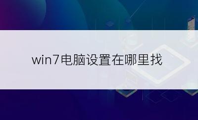 win7电脑设置在哪里找