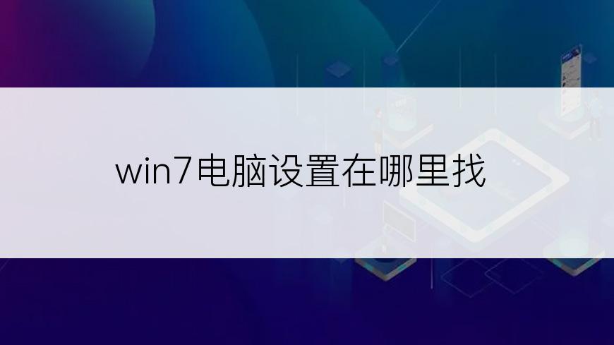 win7电脑设置在哪里找