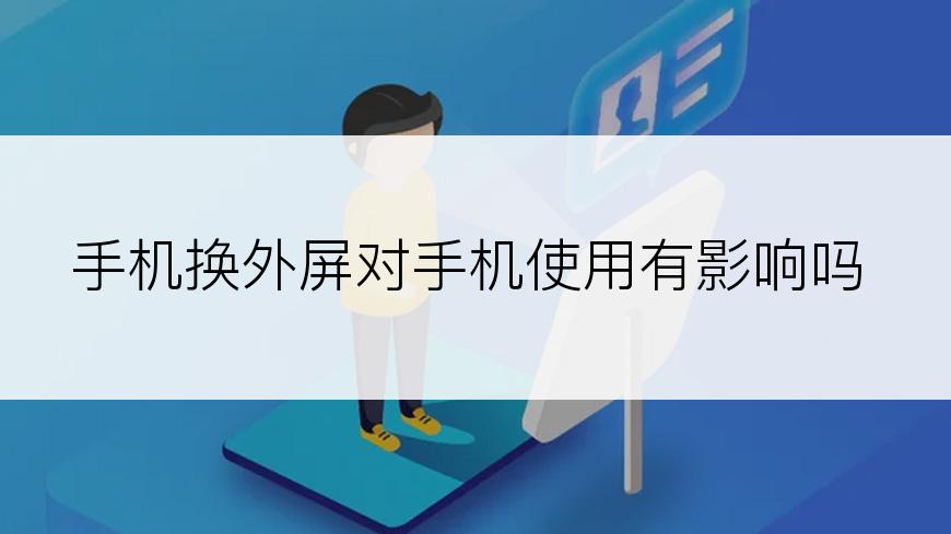 手机换外屏对手机使用有影响吗