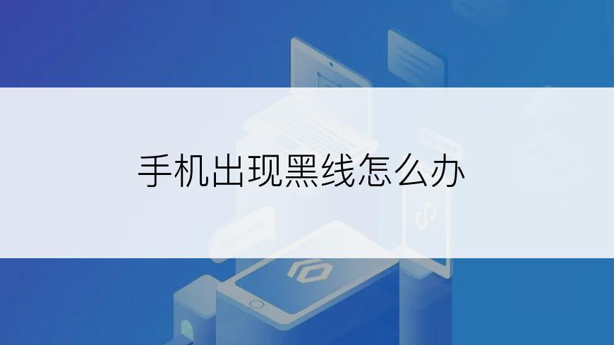 手机出现黑线怎么办