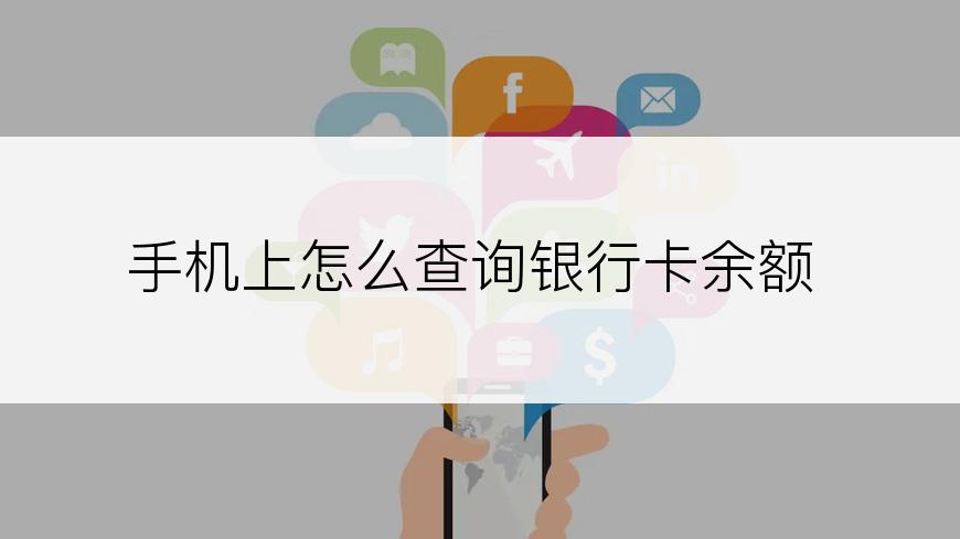 手机上怎么查询银行卡余额