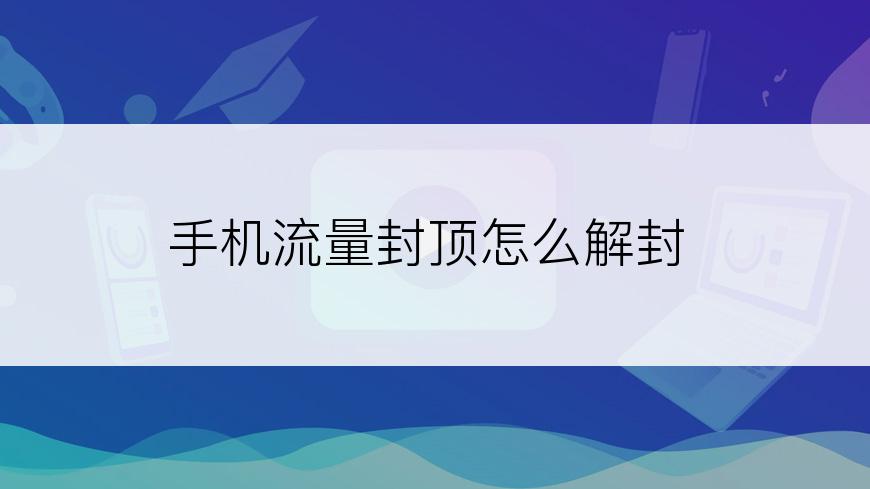 手机流量封顶怎么解封