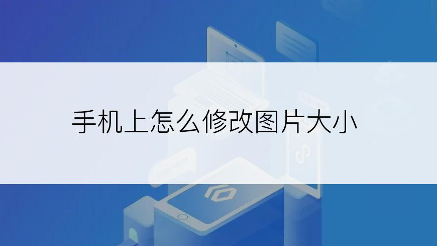 手机上怎么修改图片大小