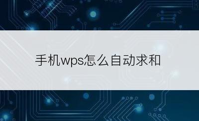 手机wps怎么自动求和