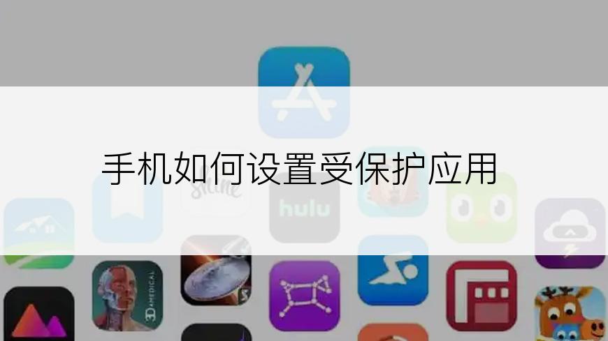 手机如何设置受保护应用