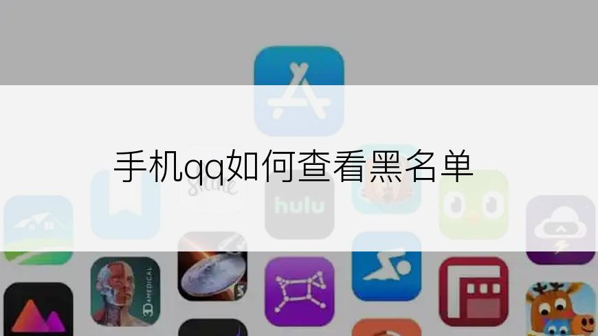 手机qq如何查看黑名单