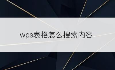 wps表格怎么搜索内容