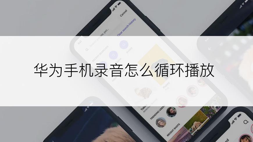 华为手机录音怎么循环播放