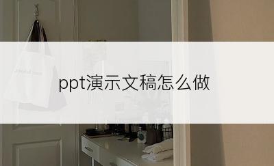 ppt演示文稿怎么做