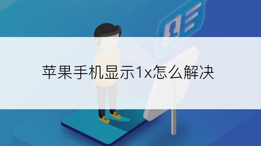苹果手机显示1x怎么解决