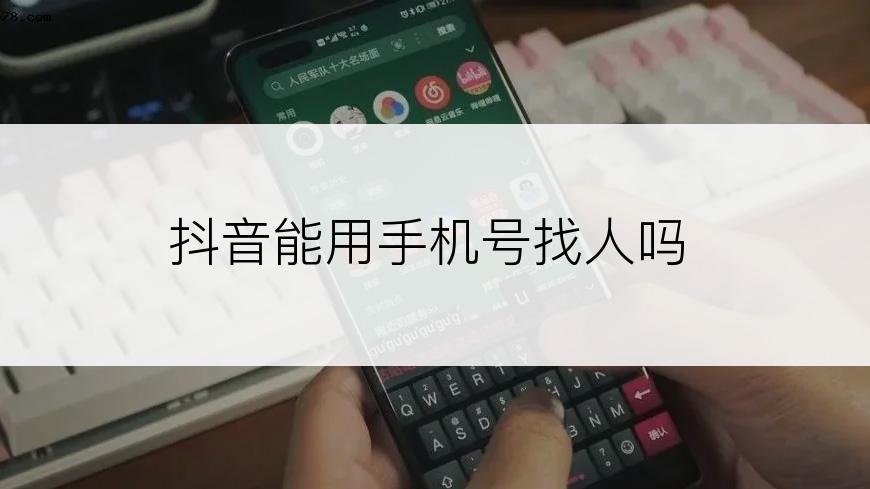 抖音能用手机号找人吗