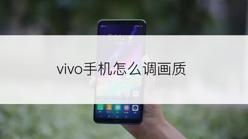 vivo手机怎么调画质