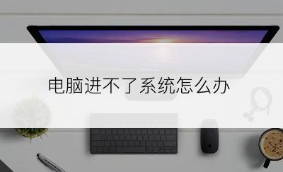 电脑进不了系统怎么办