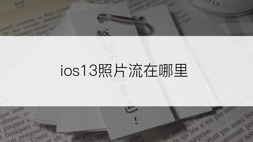 ios13照片流在哪里