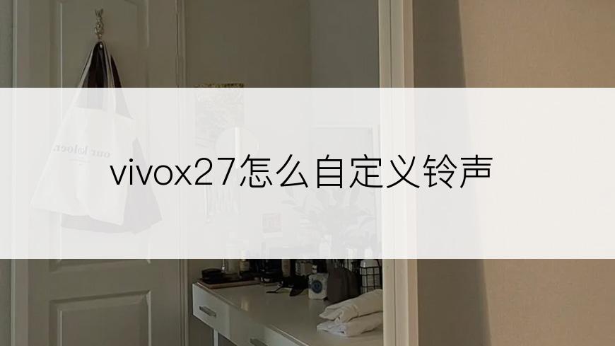 vivox27怎么自定义铃声
