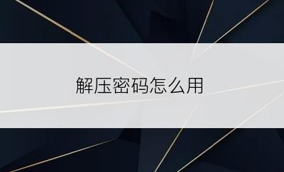 解压密码怎么用
