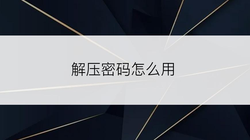 解压密码怎么用