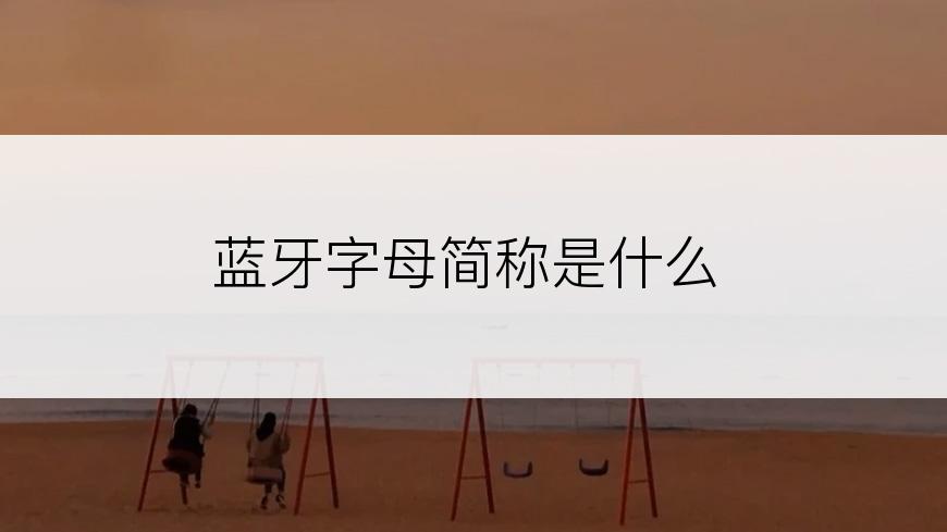 蓝牙字母简称是什么